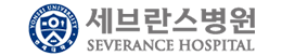 세브란스병원